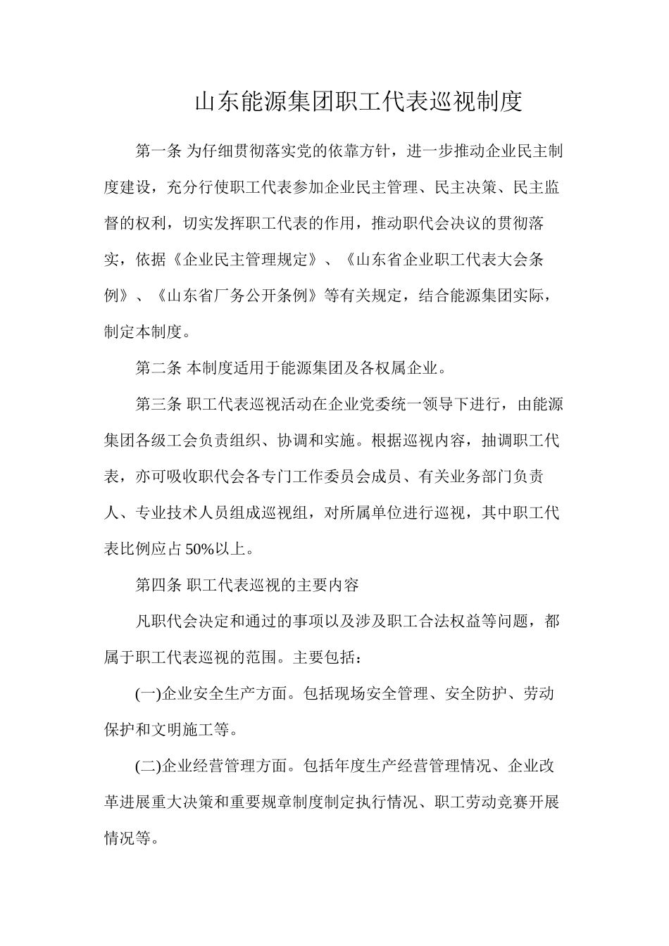 山东能源集团职工代表巡视制度_第1页