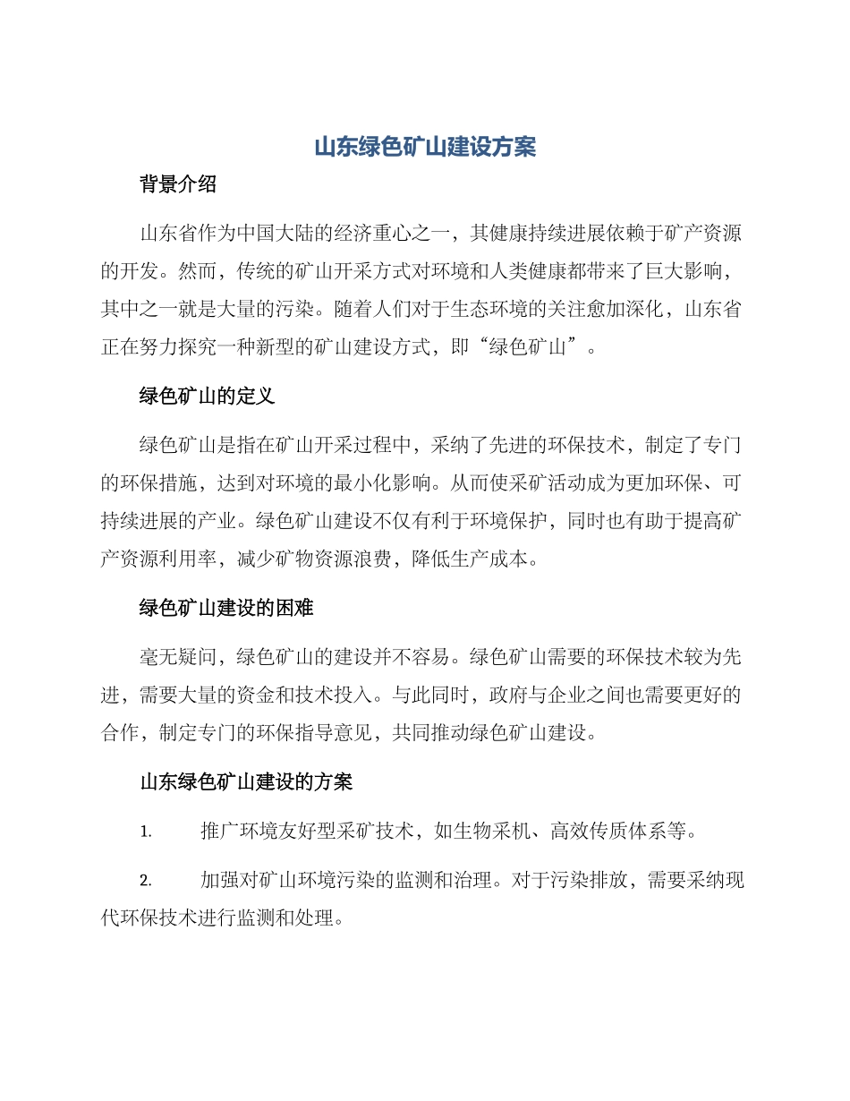 山东绿色矿山建设方案_第1页
