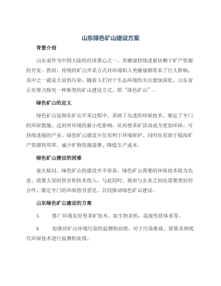 山东绿色矿山建设方案