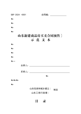 山东省新建商品房买卖合同预售