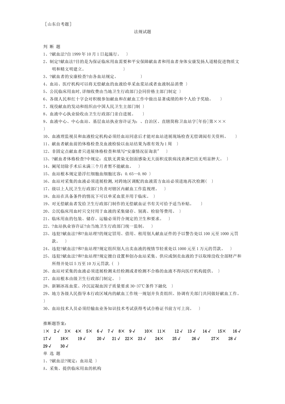 山东自考题法律法规部分_第1页