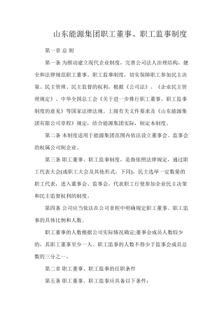 山东能源集团职工董事、职工监事制度