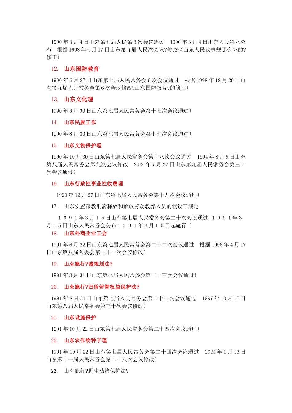 山东省法律规范目录_第3页