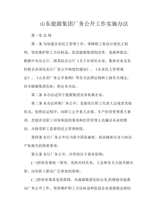 山东能源集团厂务公开工作实施办法
