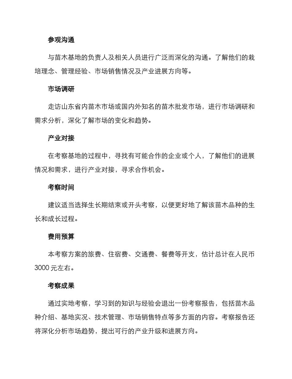 山东苗木基地考察方案_第2页
