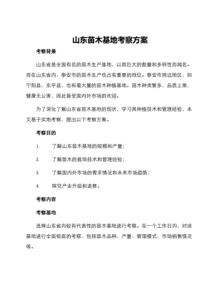 山东苗木基地考察方案