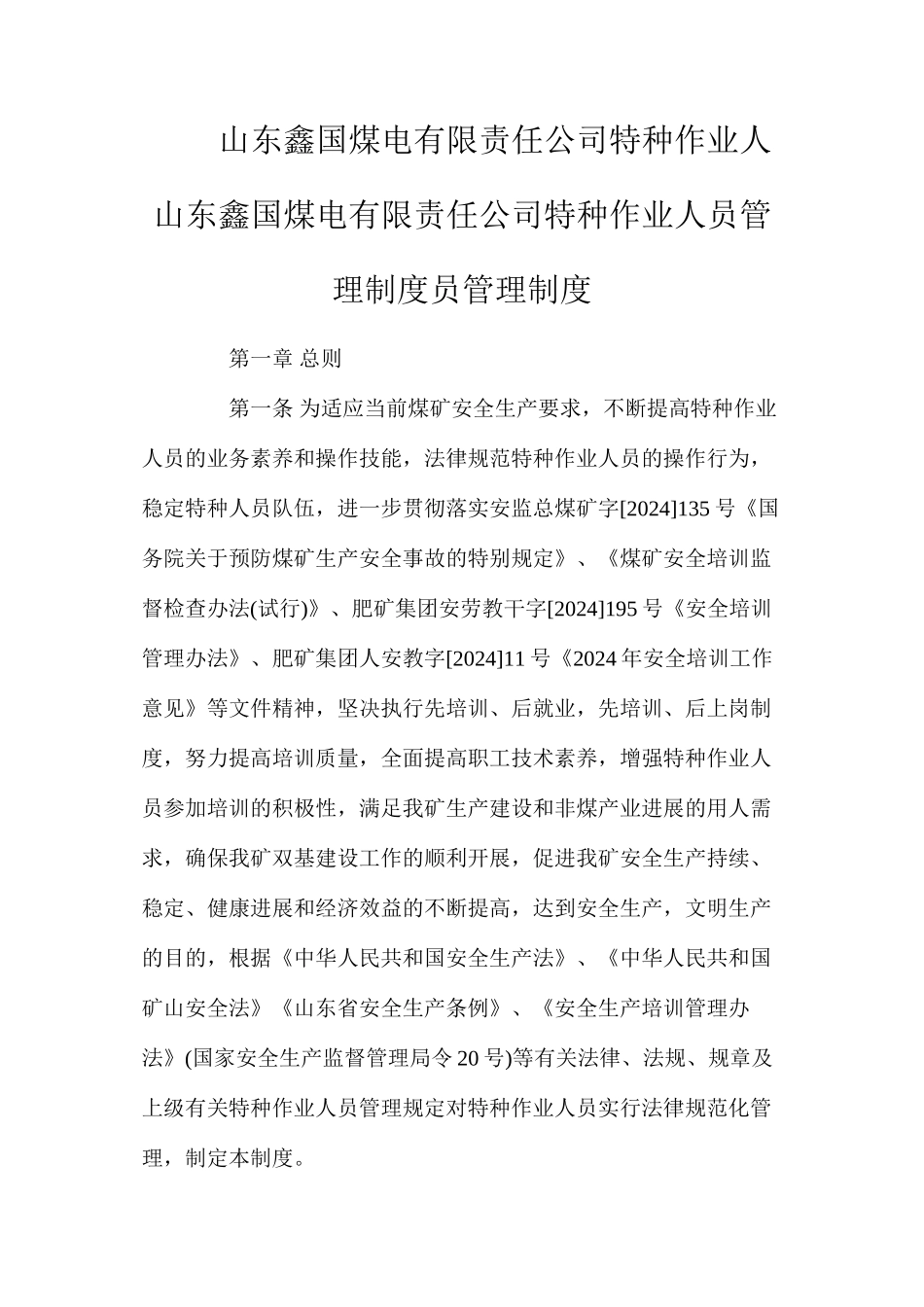 山东鑫国煤电有限责任公司特种作业人山东鑫国煤电有限责任公司特种作业人员管理制度员管理制度_第1页