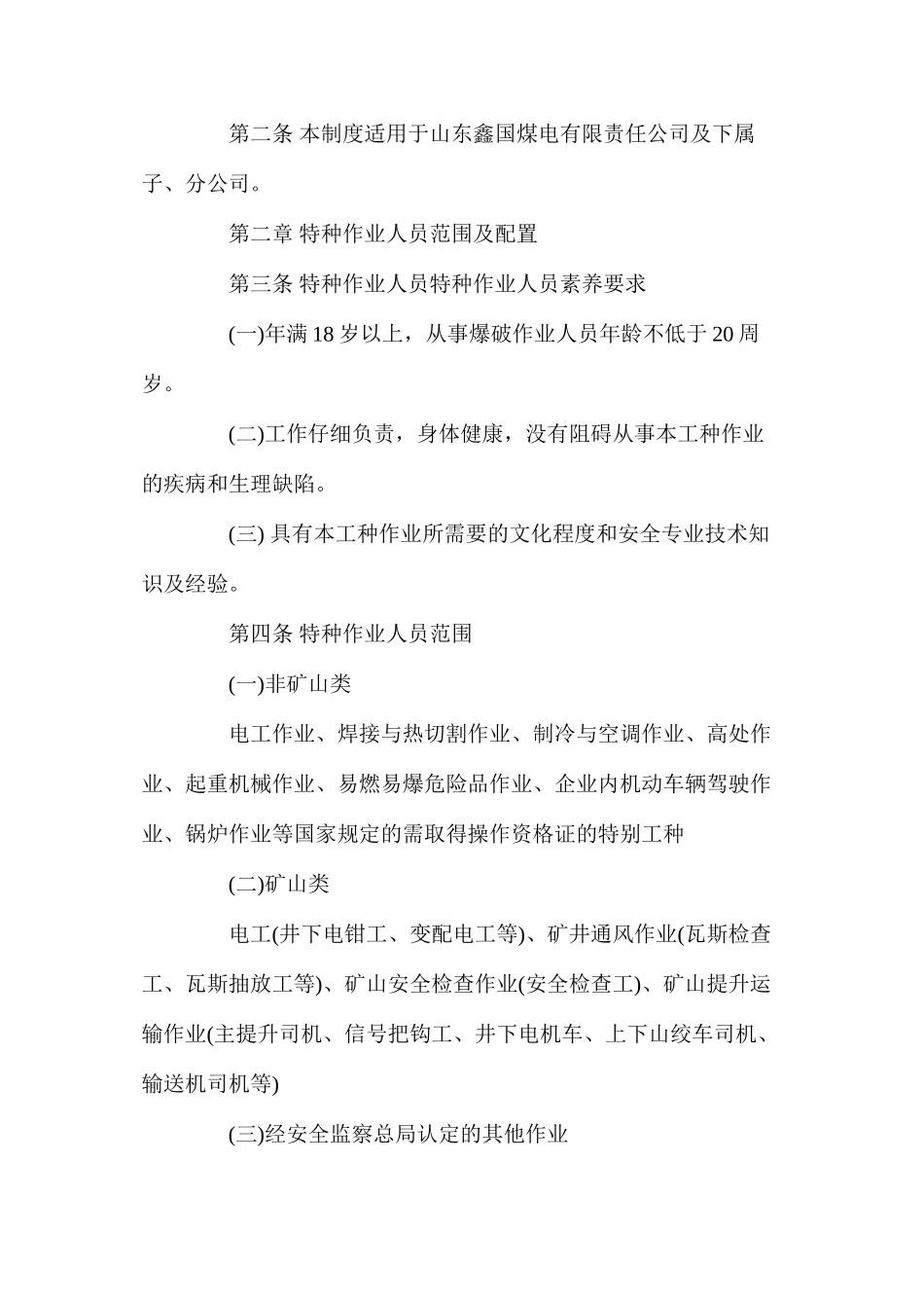 山东鑫国煤电有限责任公司特种作业人山东鑫国煤电有限责任公司特种作业人员管理制度员管理制度_第2页