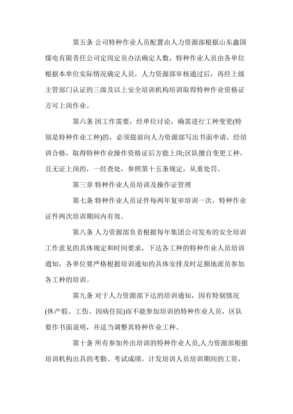 山东鑫国煤电有限责任公司特种作业人山东鑫国煤电有限责任公司特种作业人员管理制度员管理制度_第3页