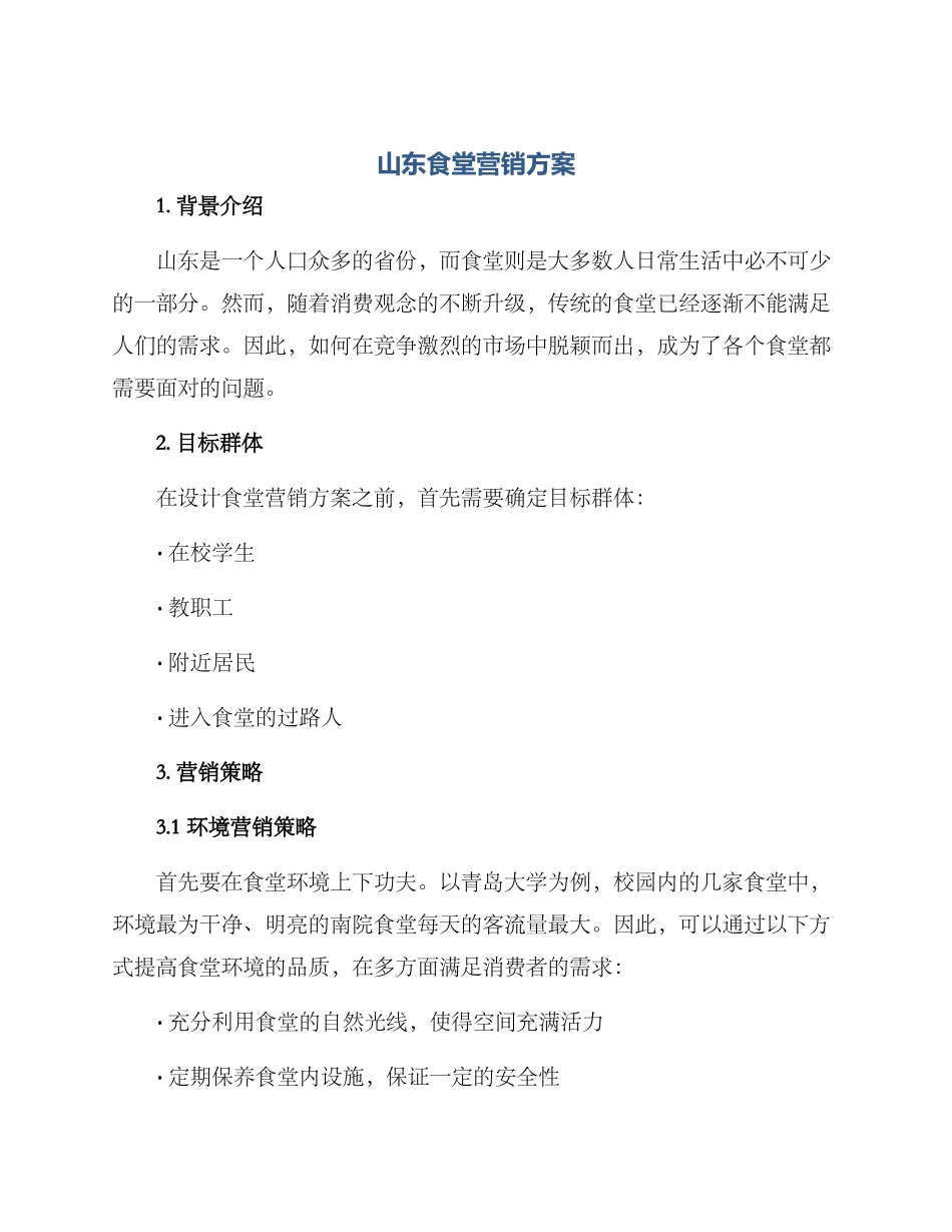 山东食堂营销方案_第1页