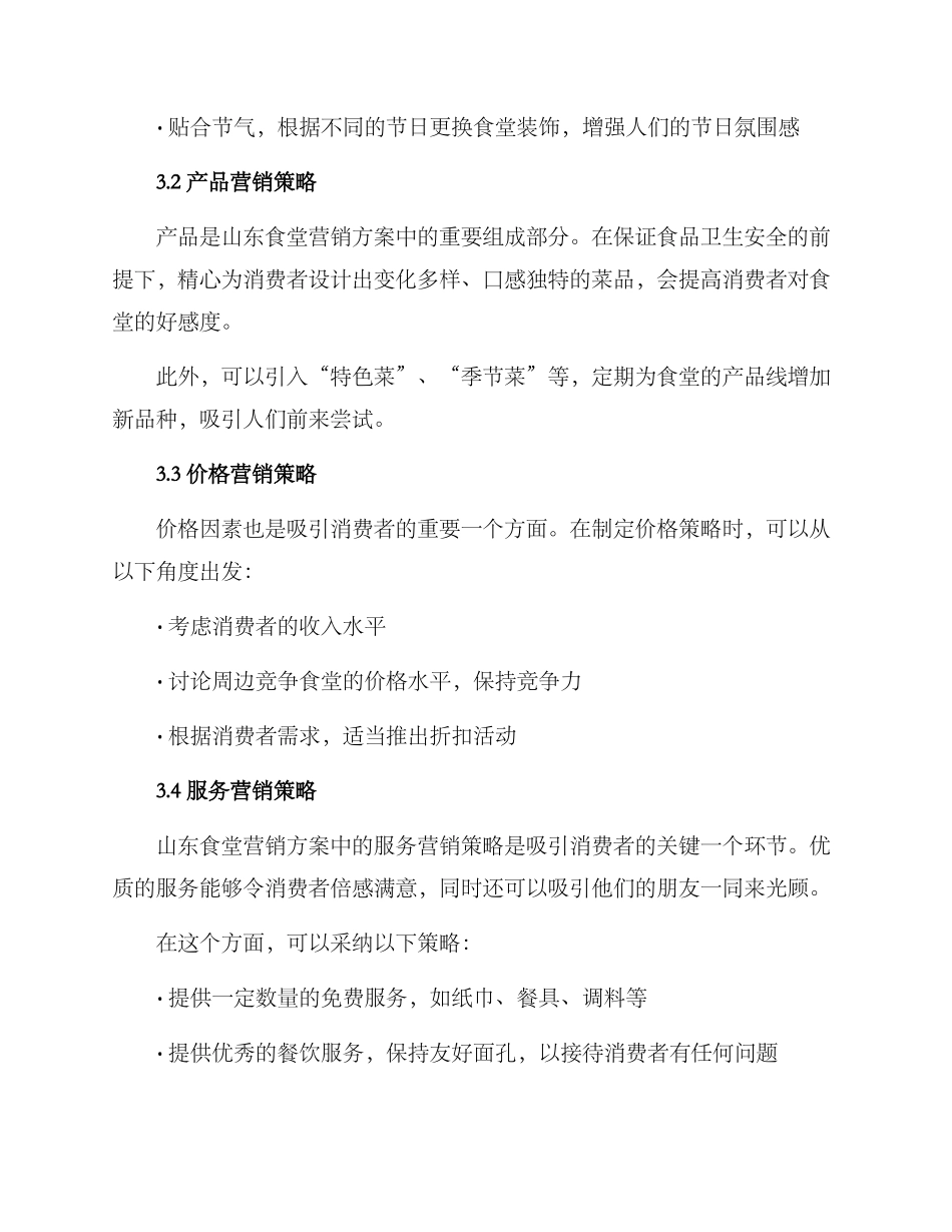 山东食堂营销方案_第2页