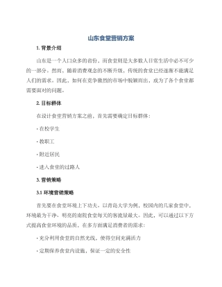 山东食堂营销方案