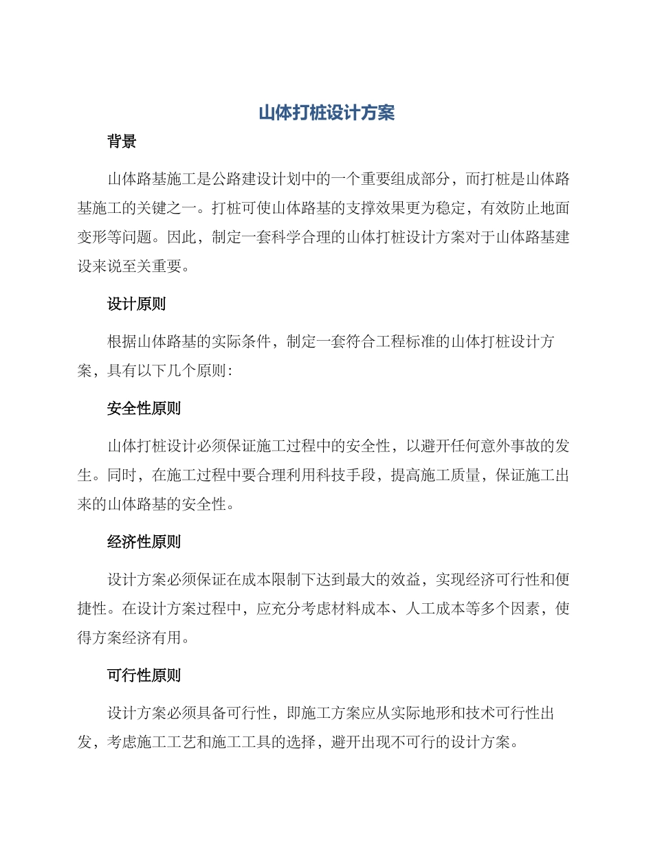 山体打桩设计方案_第1页
