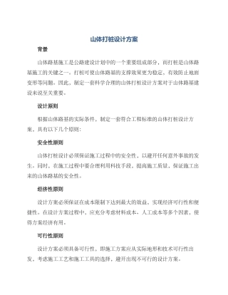 山体打桩设计方案