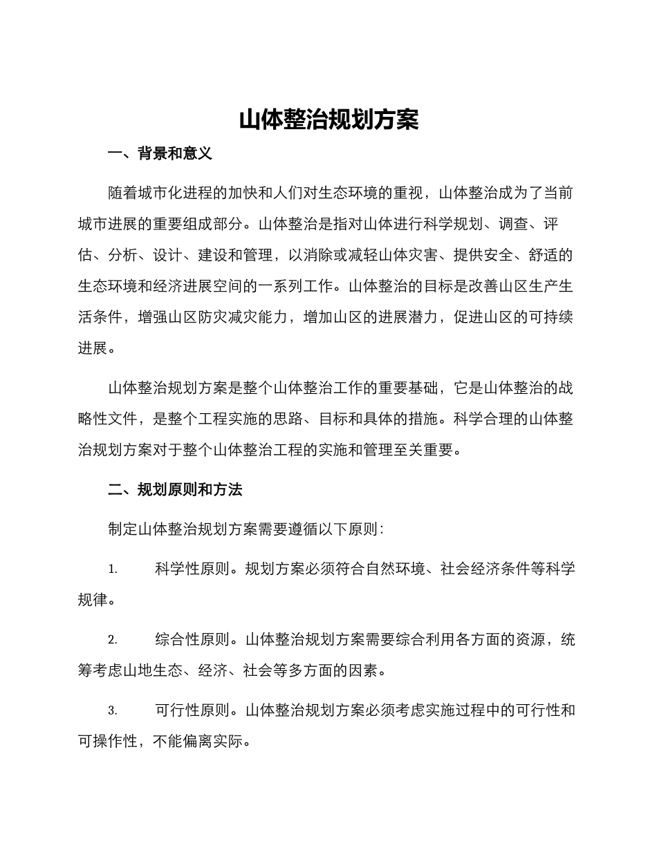 山体整治规划方案_第1页