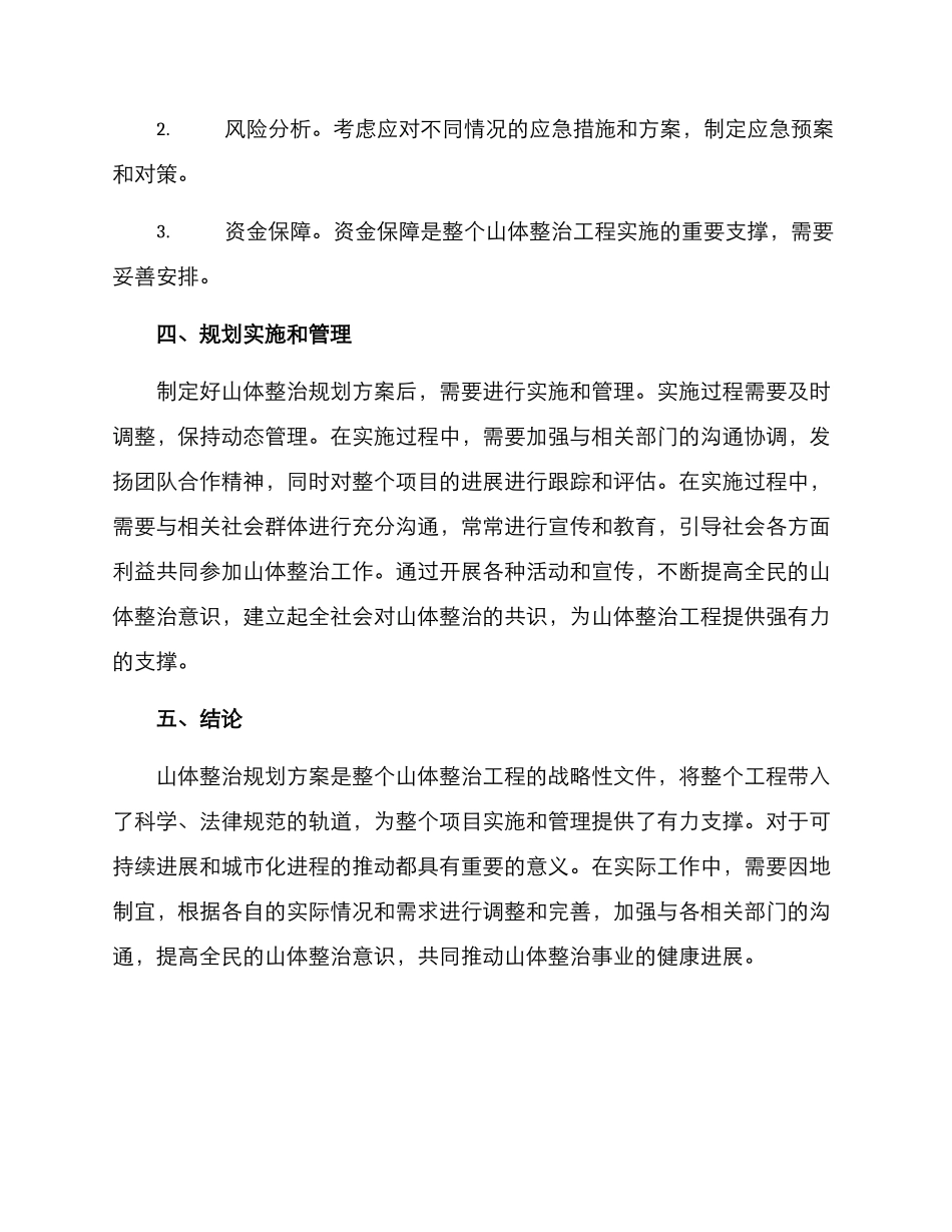 山体整治规划方案_第3页