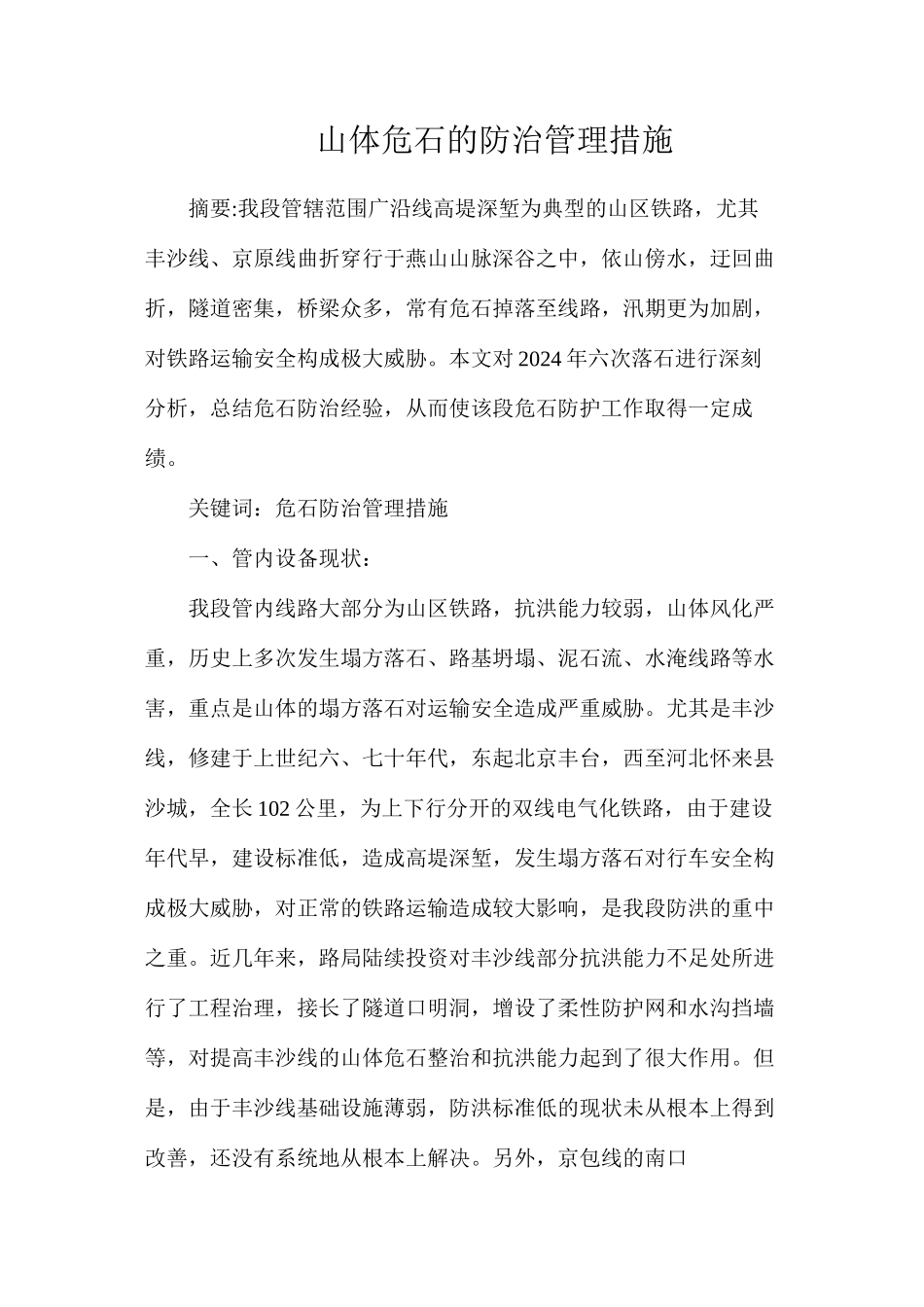 山体危石的防治管理措施_第1页