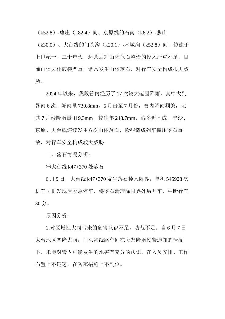 山体危石的防治管理措施_第2页