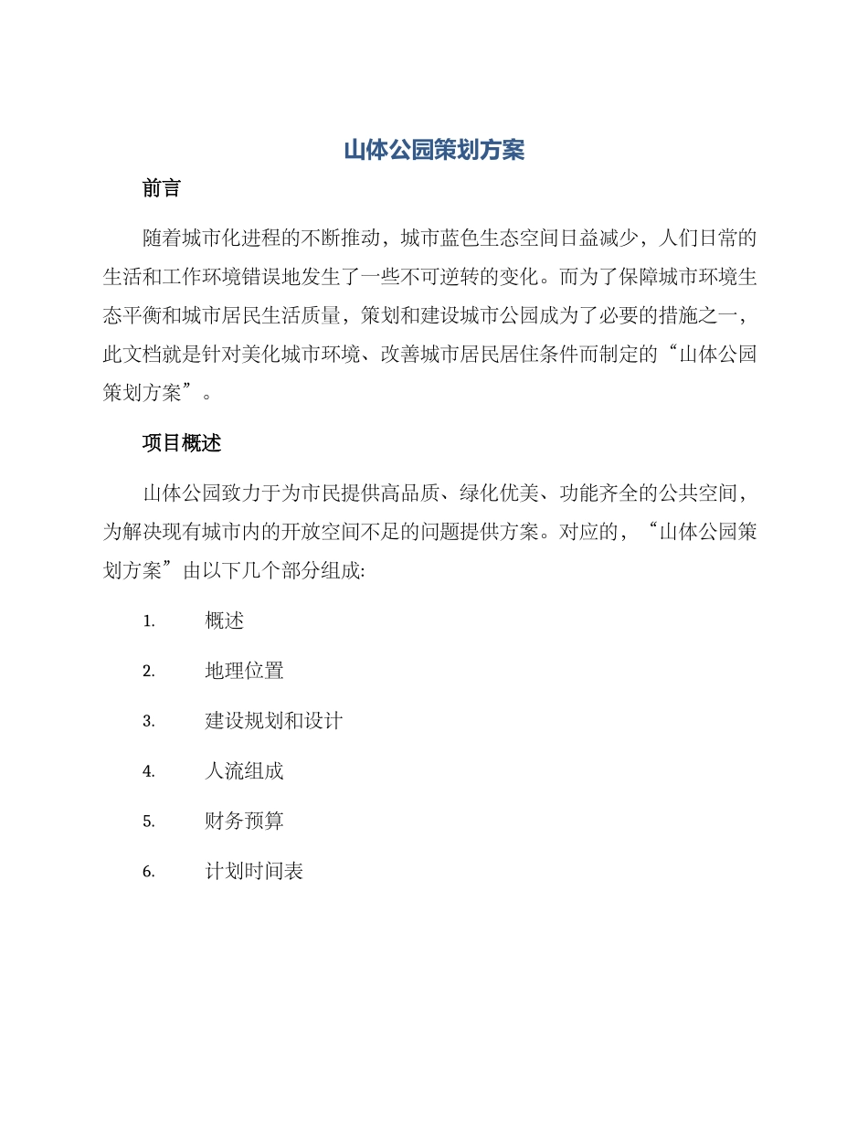 山体公园策划方案_第1页