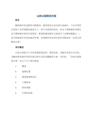 山体公园策划方案