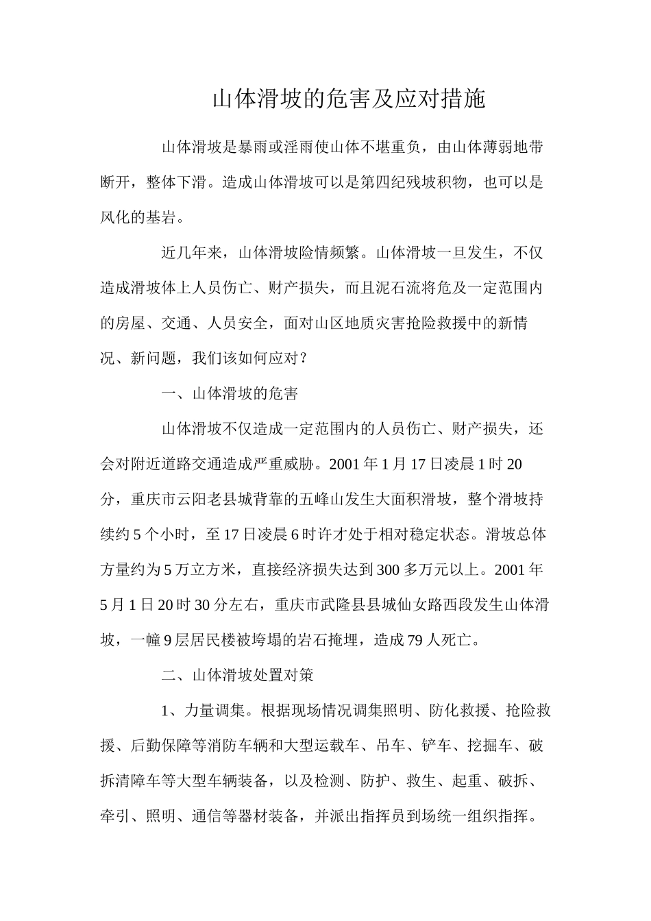 山体滑坡的危害及应对措施_第1页