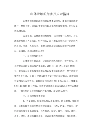 山体滑坡的危害及应对措施
