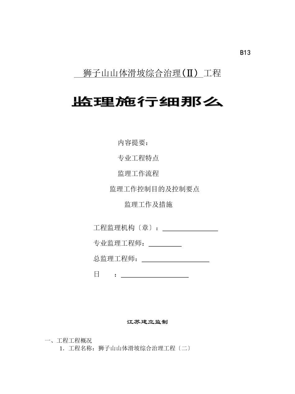山体滑坡综合治理工程监理实施细则_第1页