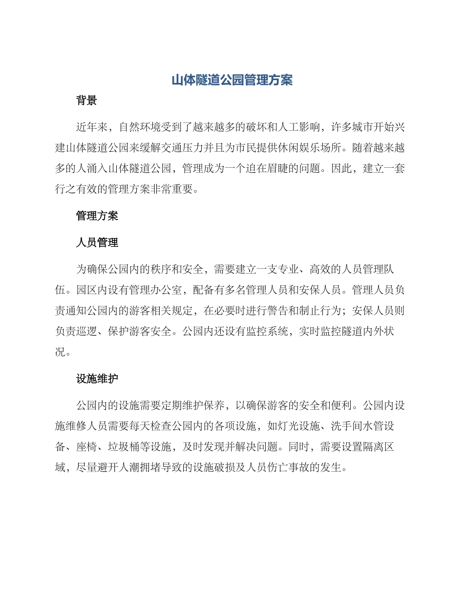 山体隧道公园管理方案_第1页