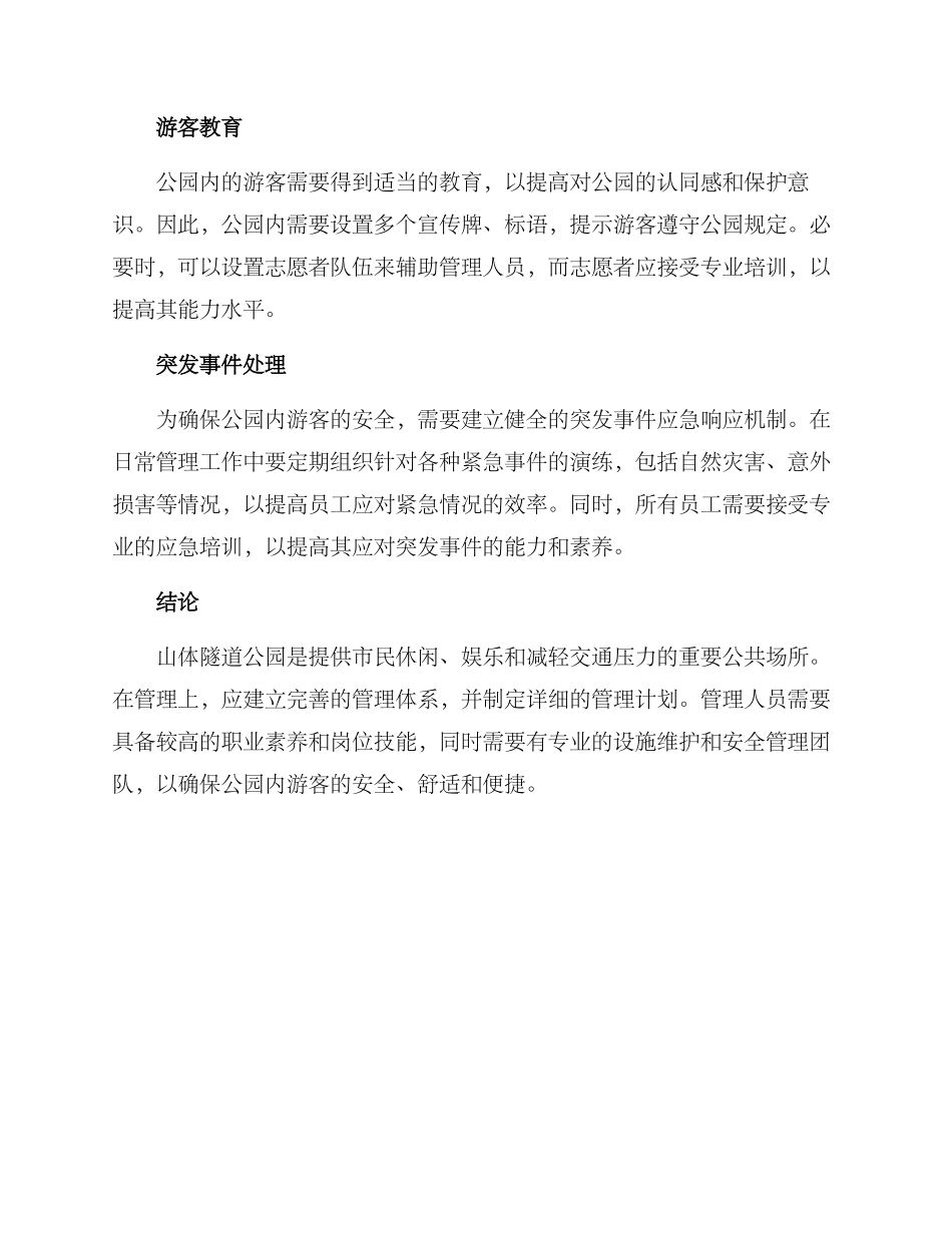 山体隧道公园管理方案_第2页