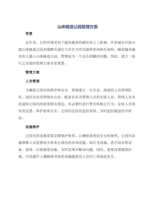 山体隧道公园管理方案