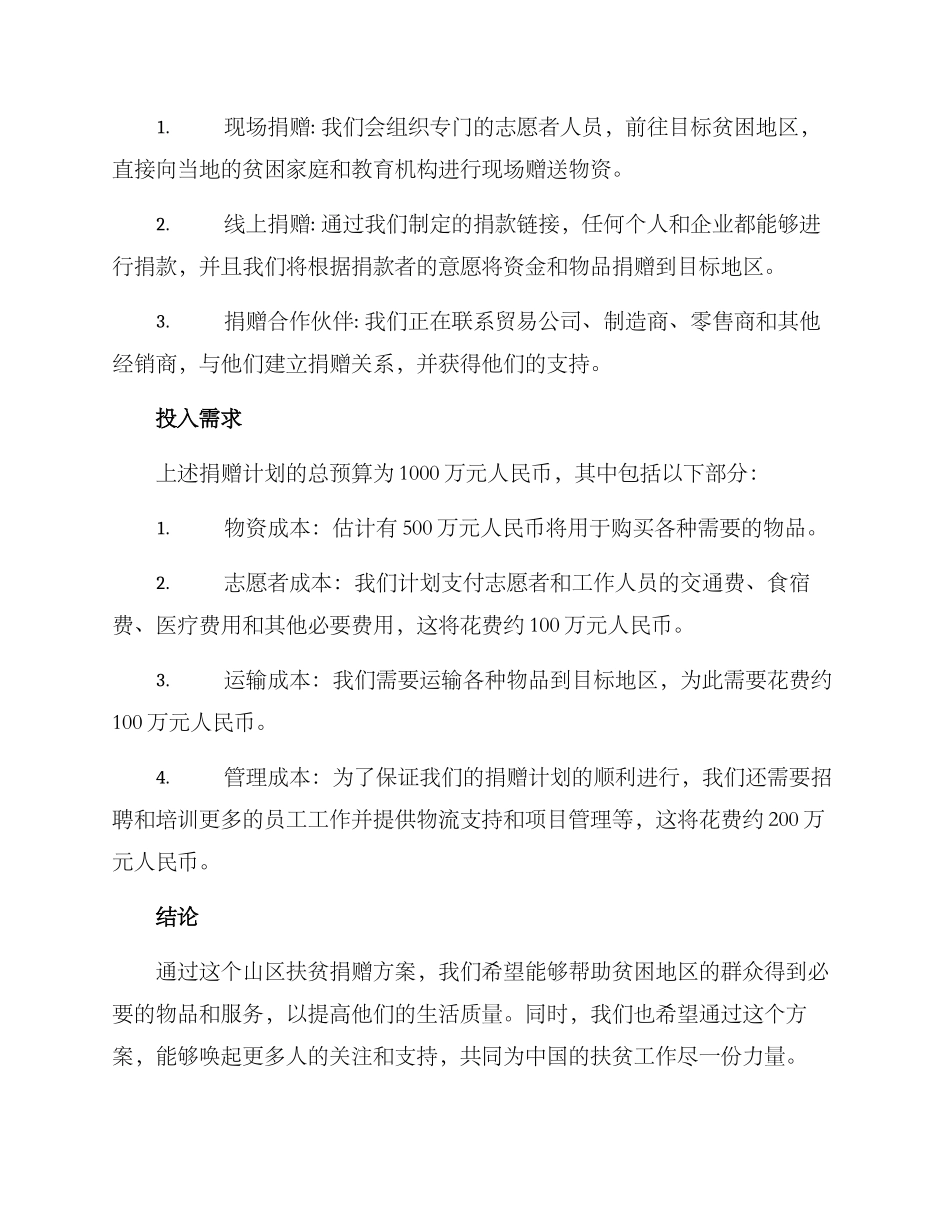 山区扶贫捐赠方案_第2页