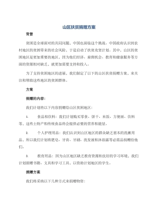 山区扶贫捐赠方案