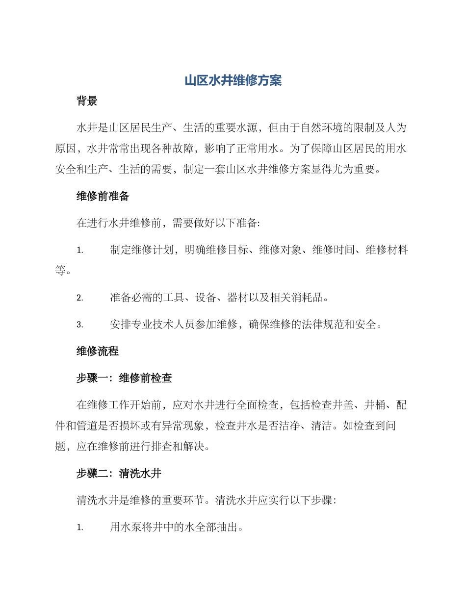 山区水井维修方案_第1页