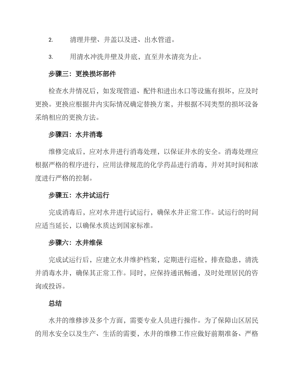山区水井维修方案_第2页
