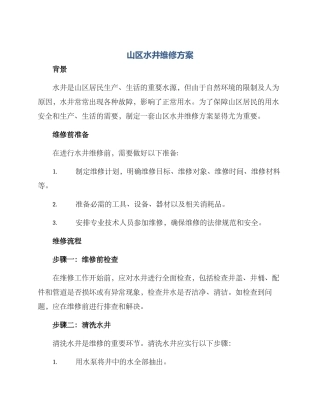 山区水井维修方案