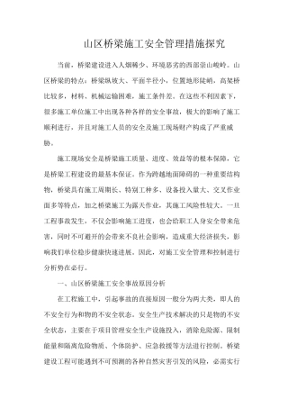 山区桥梁施工安全管理措施探索