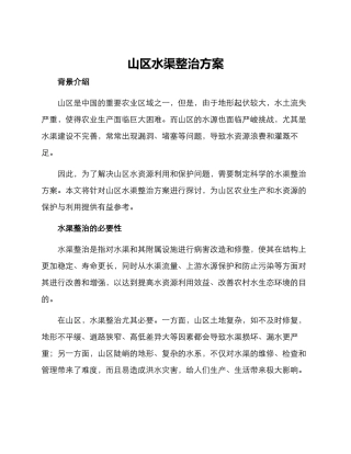 山区水渠整治方案