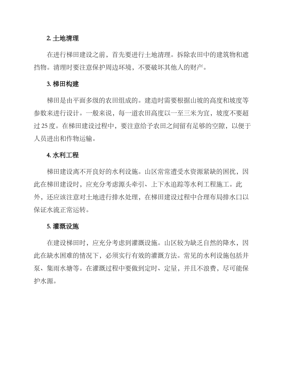 山区梯田建设方案_第2页