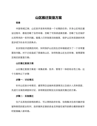 山区搬迁复垦方案
