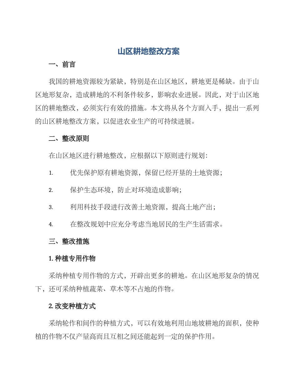 山区耕地整改方案_第1页