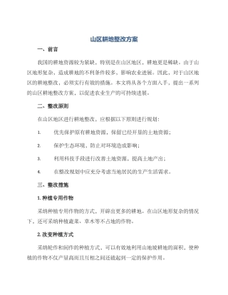 山区耕地整改方案