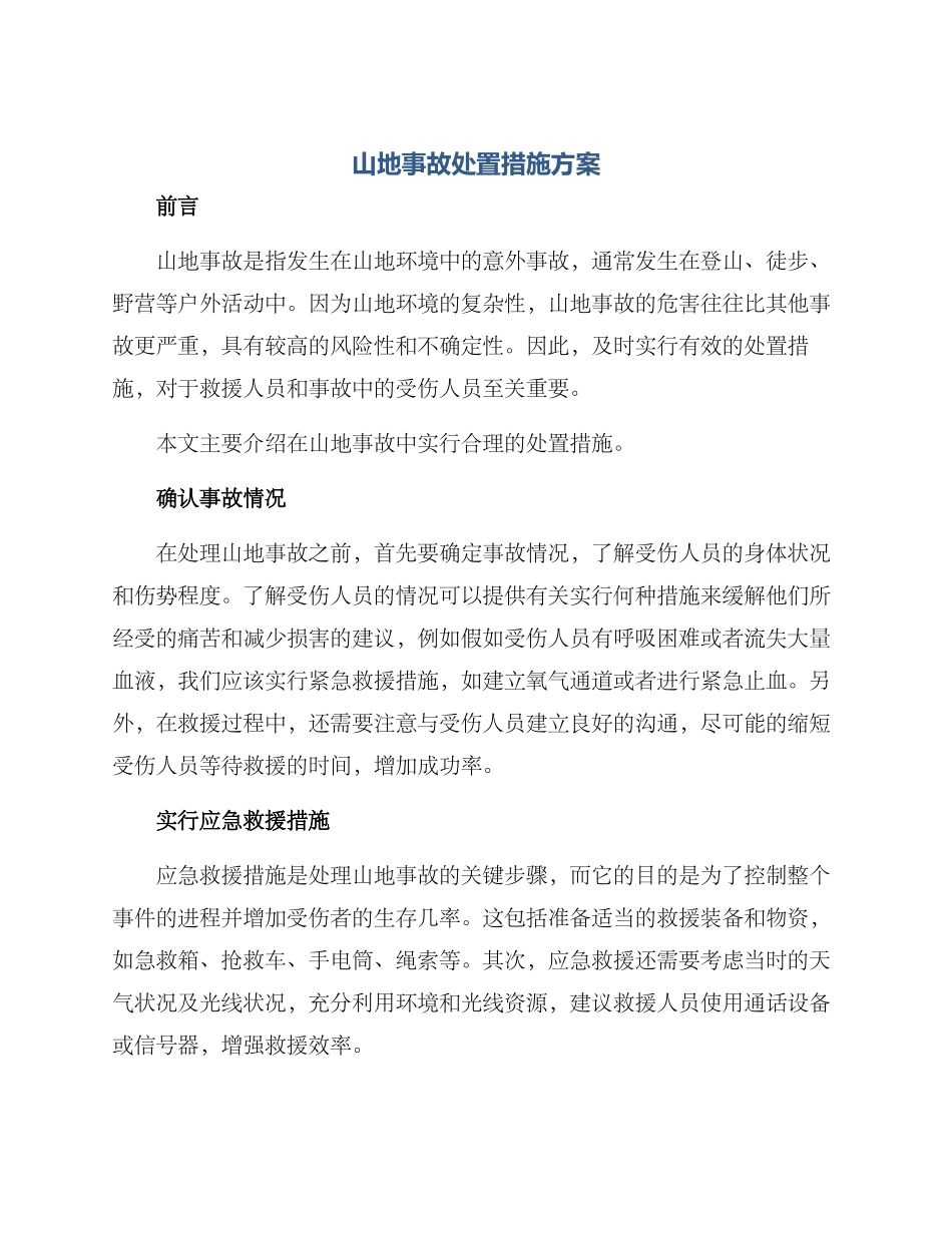 山地事故处置措施方案_第1页