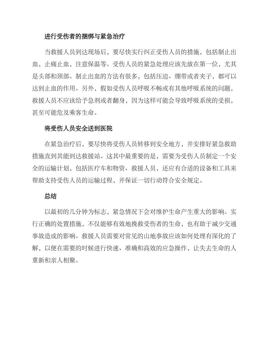 山地事故处置措施方案_第2页