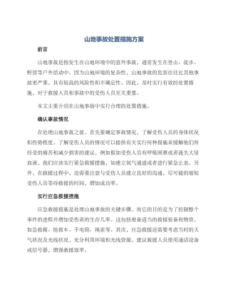 山地事故处置措施方案