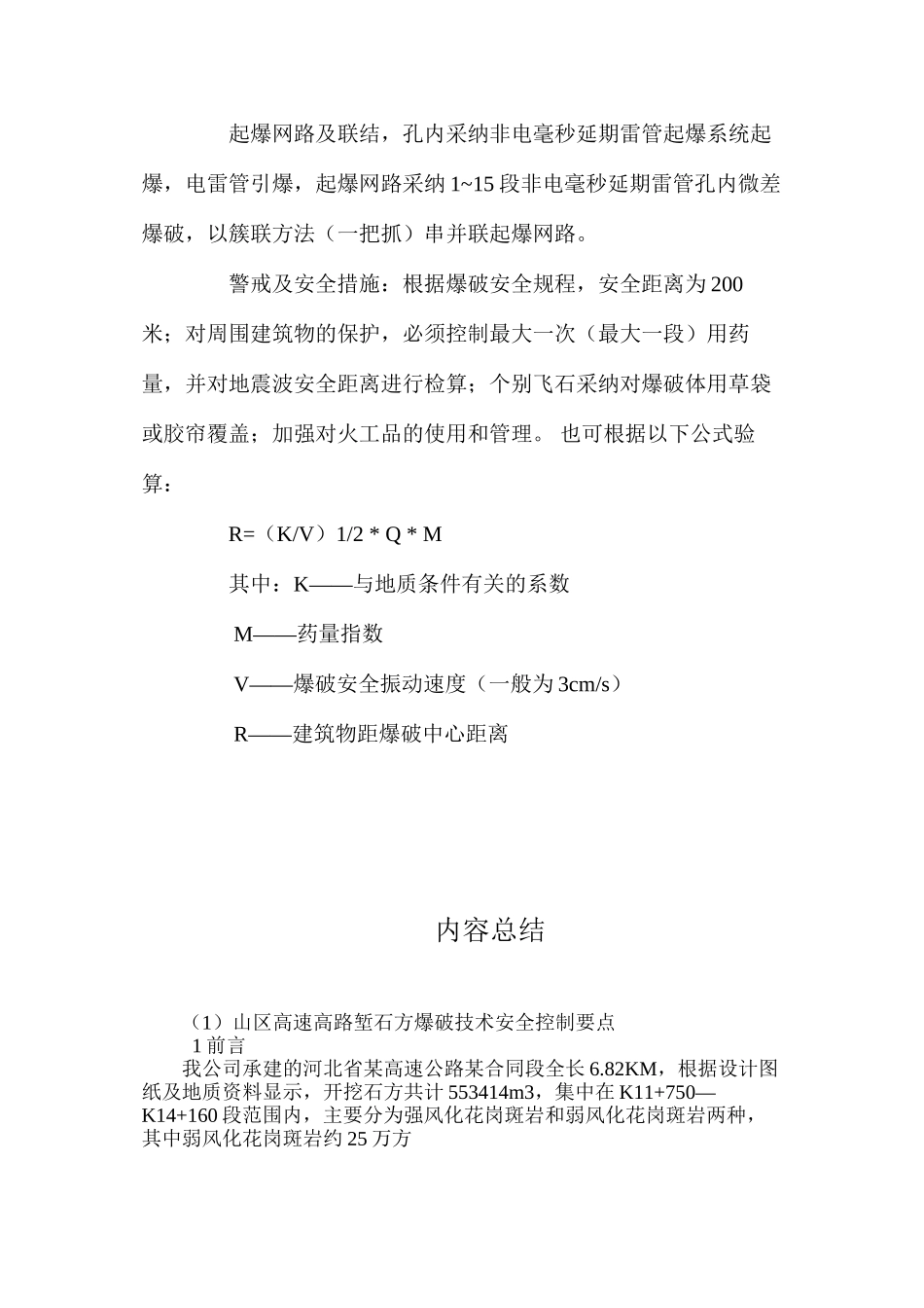 山区高速高路堑石方爆破技术安全控制要点 _第3页