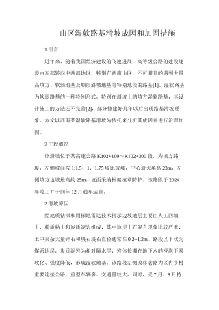 山区湿软路基滑坡成因和加固措施