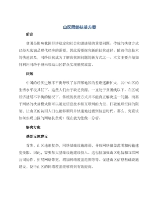 山区网络扶贫方案