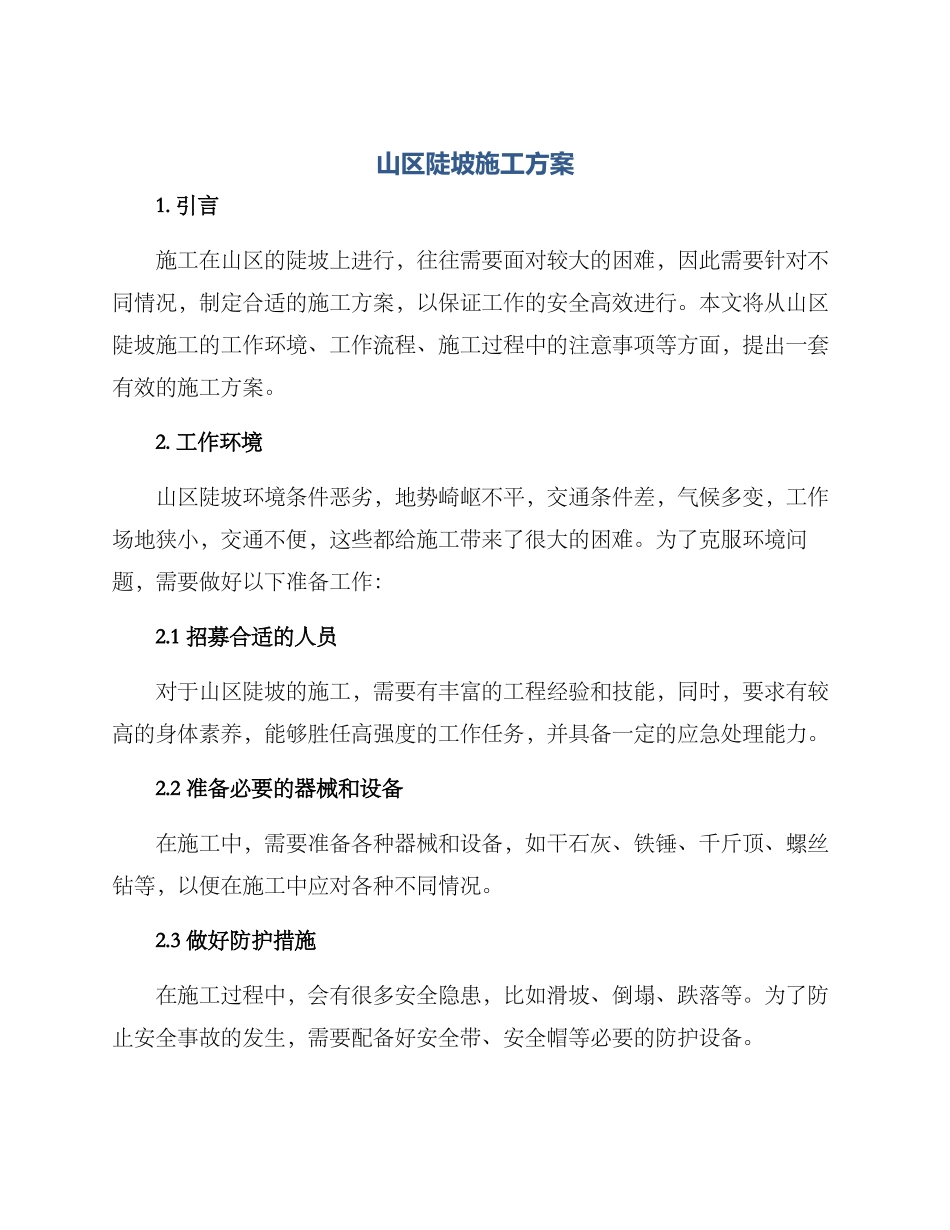 山区陡坡施工方案_第1页