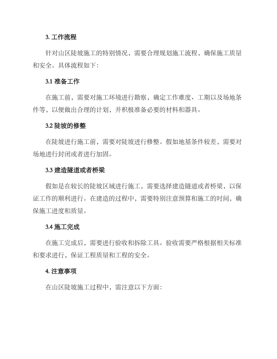 山区陡坡施工方案_第2页