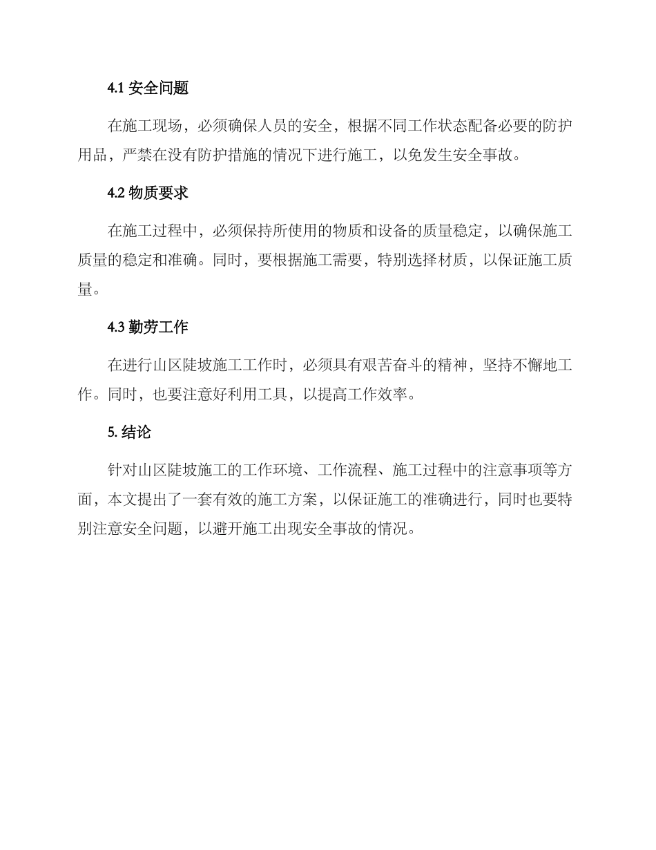 山区陡坡施工方案_第3页